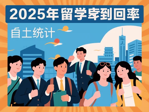 留学生回国率怎么统计