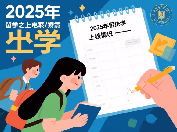 留学上学清单怎么填