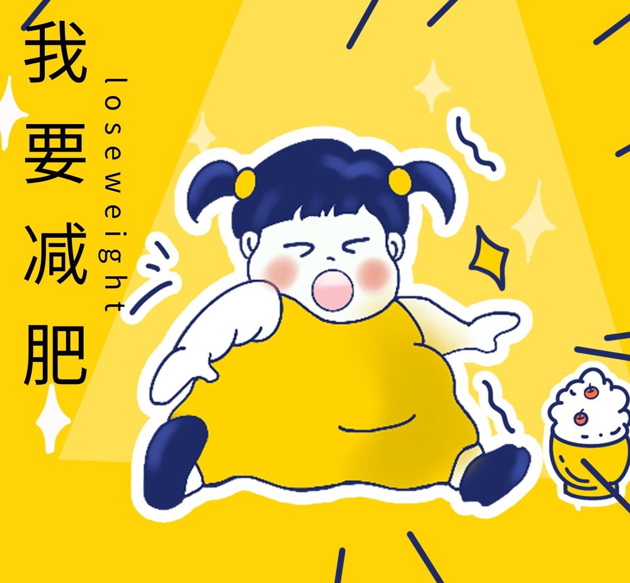 减肥路上的那些事儿：不较劲也能悄悄变轻盈