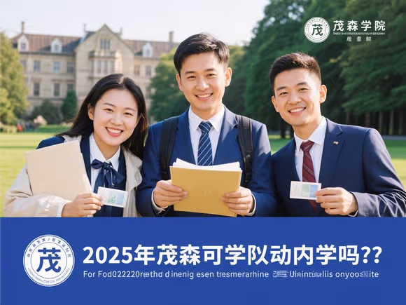 茂森可以出国留学吗