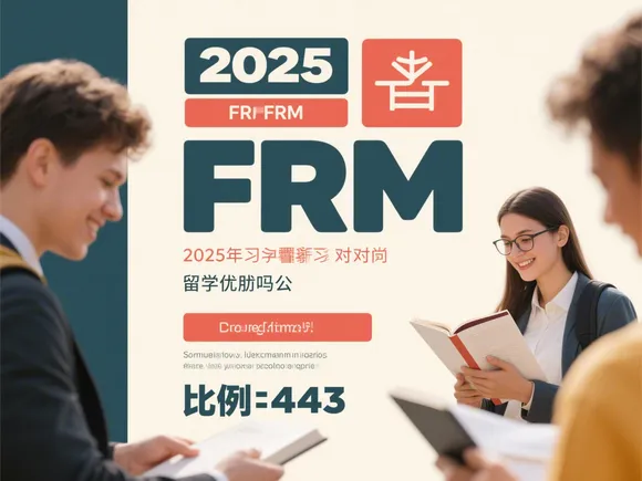 frm学习对留学有用吗