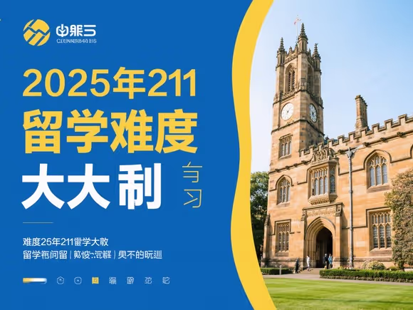 211难度留学难度大吗