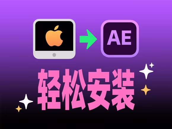 苹果电脑支持安装ae软件吗