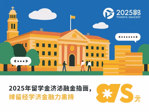 留学经济金融怎么样啊