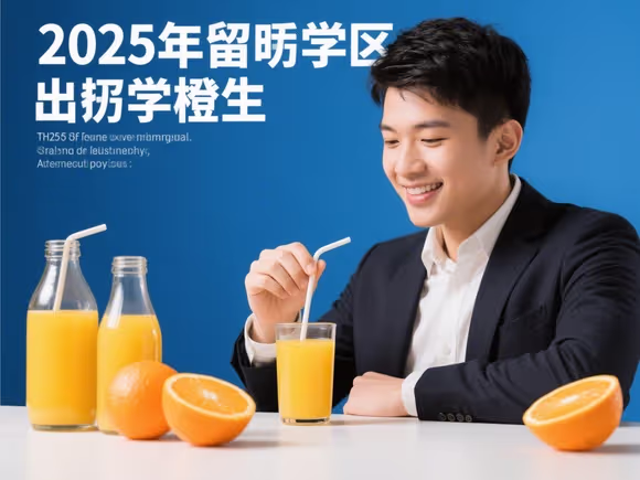 留学生遇到橙汁怎么处理