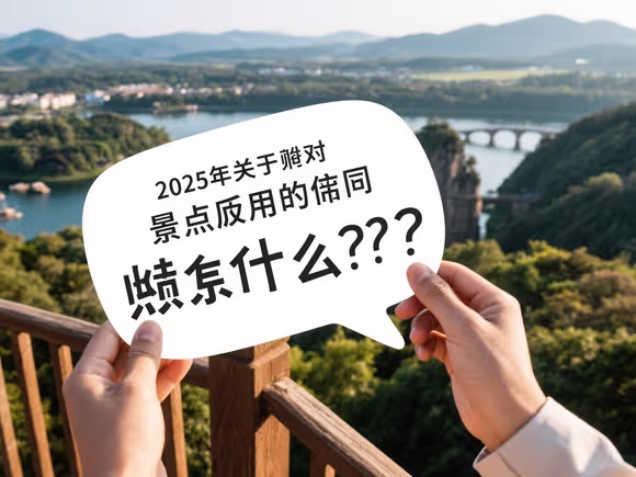关于景点用什么提问