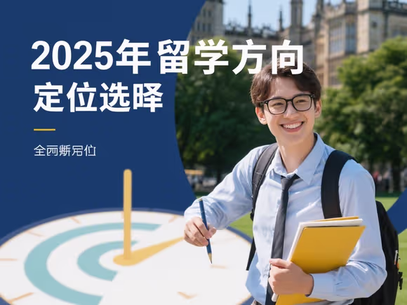 留学方向定位怎么选的啊