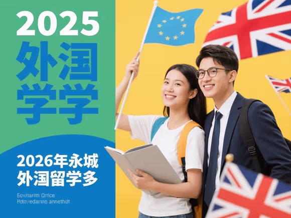永城去国外留学多吗