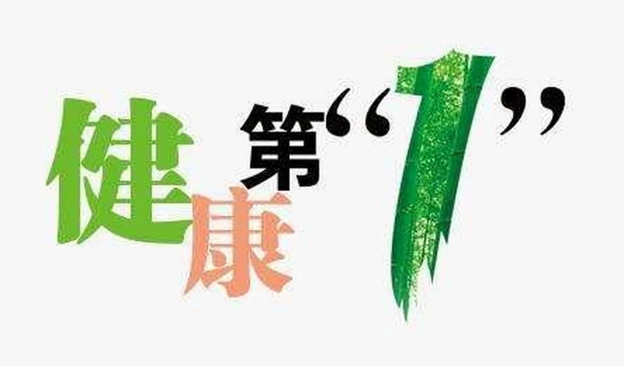 健康：生命长河中不可替代的基石