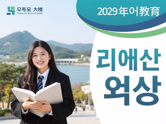 教育大专韩国留学怎么样