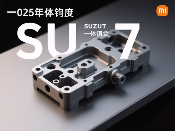 小米su7一体压铸