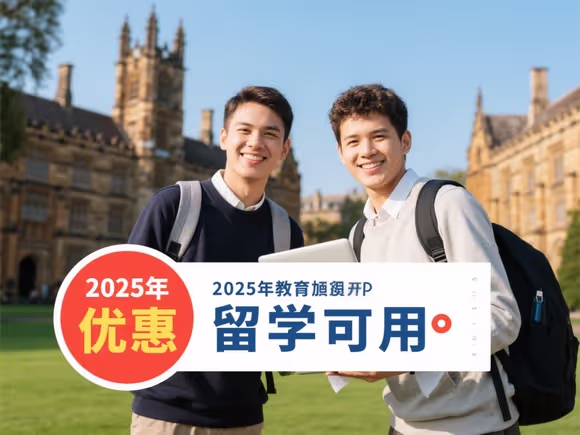 教育优惠留学能用吗