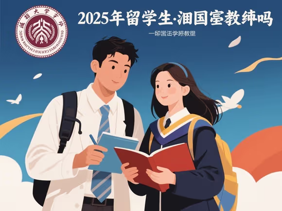 留学生可以回国任教吗