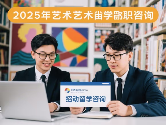 艺术类留学中介怎么样