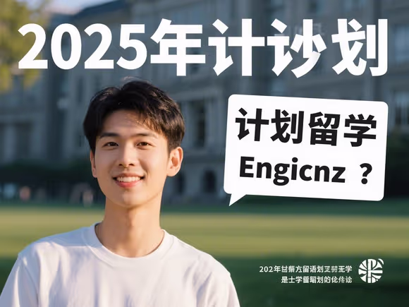 他打算留学英语怎么说