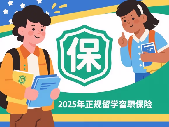 正规留学生都有保险吗