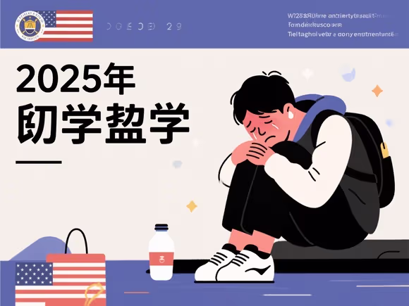 留学生心里难受怎么办