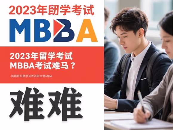 留学生考mba联考难吗