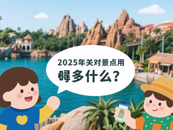 关于景点用什么提问