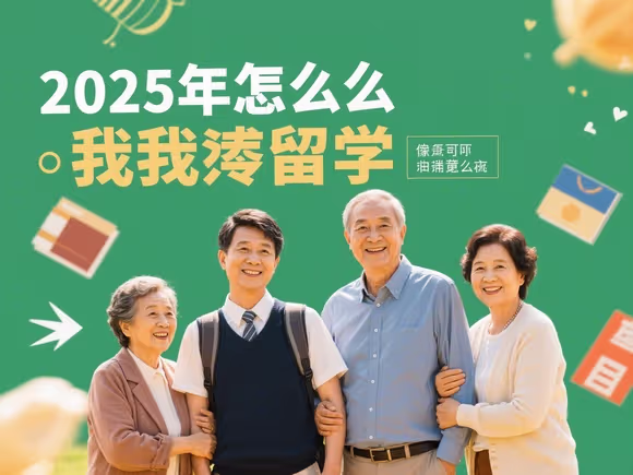 怎么让家人同意我留学