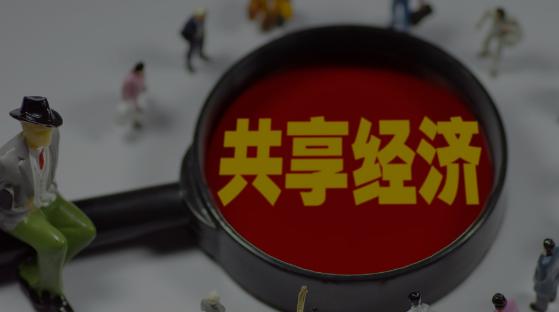 共享经济：重构资源与信任的新生态