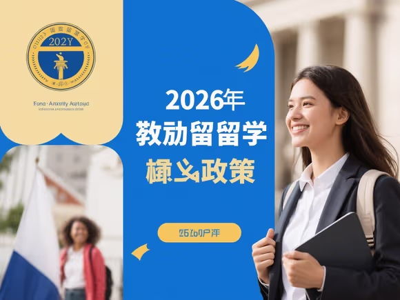 鼓励留学有什么政策吗