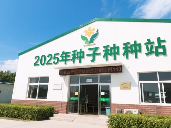 种子站是什么单位