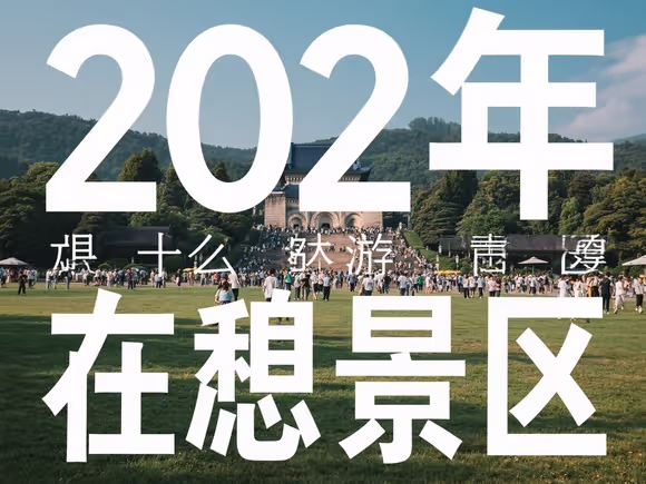 为什么不喜欢去景点