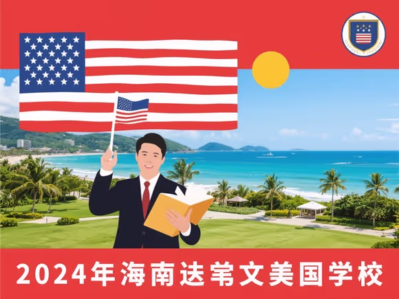 海南去美国留学怎么样