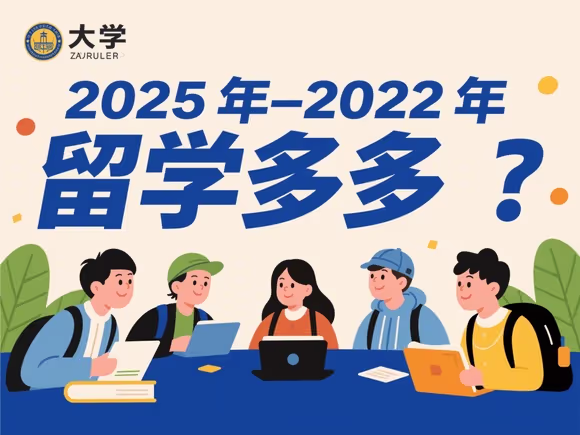 2022年留学的多吗