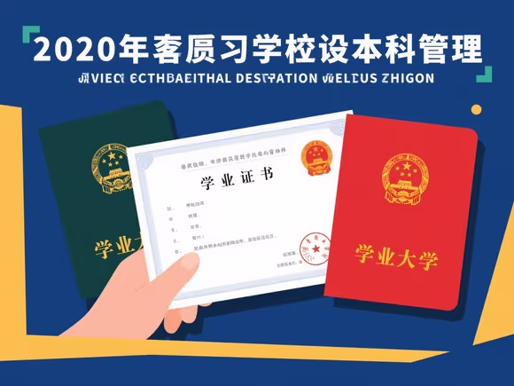 函授本科怎么保留学籍