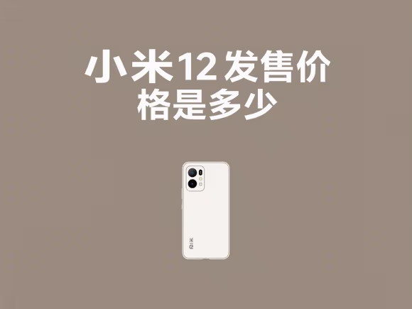 小米12发售价格是多少