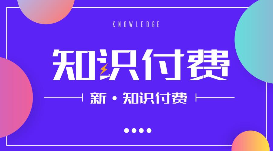 知识付费：喧嚣背后的价值追问