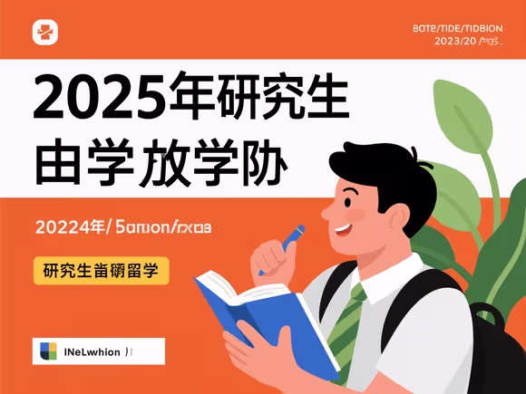 读研休学留学怎么办