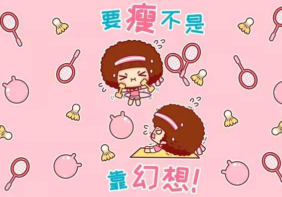 把减肥变成生活里的小习惯，不知不觉就瘦了