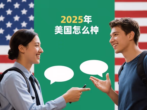 跟留学生聊天美国怎么聊