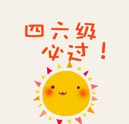 四六级：一场与单词的爱恨情仇