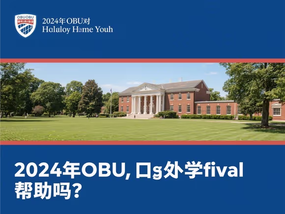 obu对出国留学有帮助吗