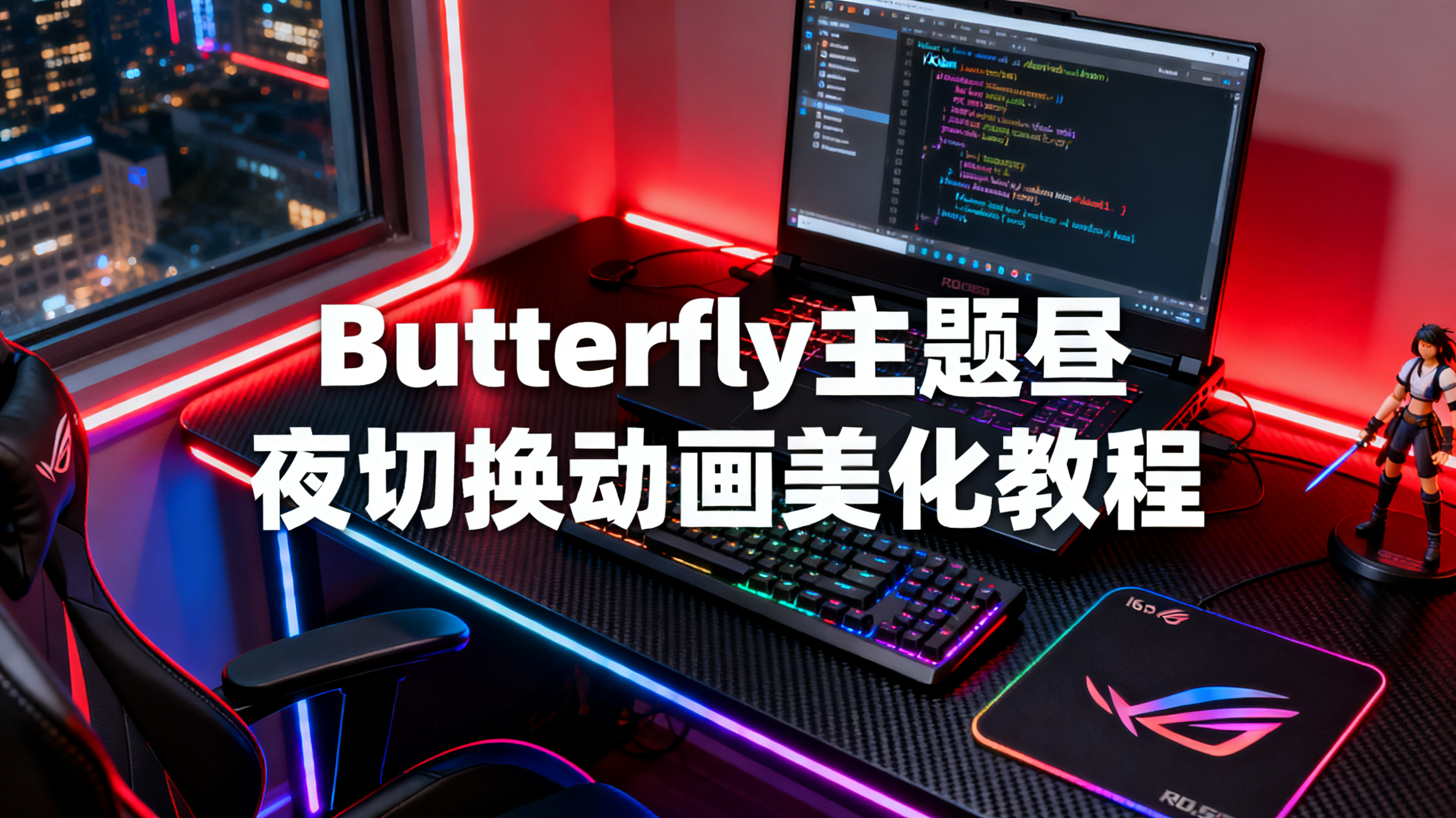 Butterfly主题昼夜切换动画美化教程